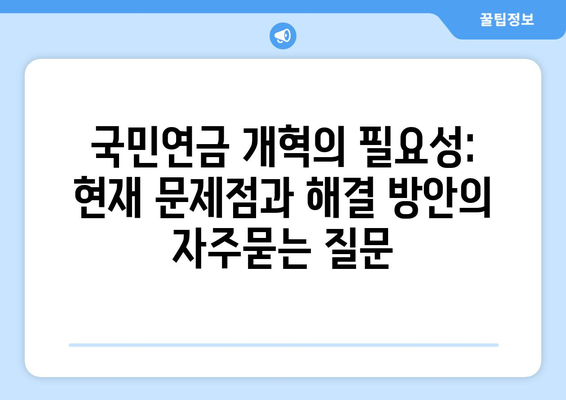 국민연금 개혁의 필요성: 현재 문제점과 해결 방안