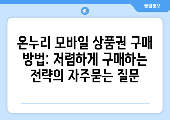 온누리 모바일 상품권 구매 방법: 저렴하게 구매하는 전략