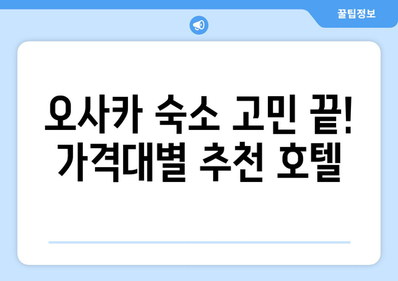 오사카 여행 숙소 추천, 저렴하고 좋은 호텔 모음