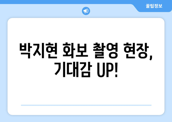 박지현 인스타그램에서 공개한 최신 화보 촬영 현장