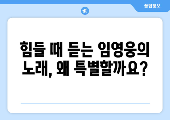 임영웅의 음악이 힐링이 되는 이유