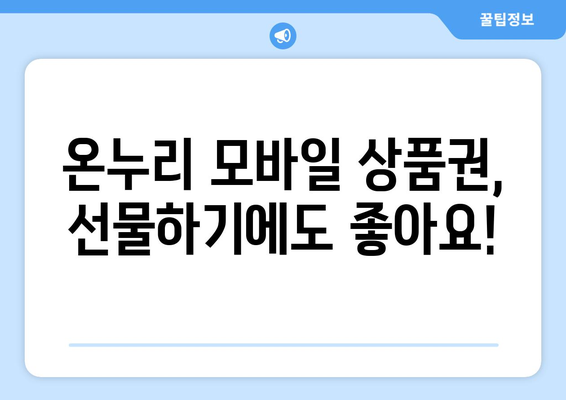 온누리 모바일 상품권 사용법: 다양한 사용 방법 소개