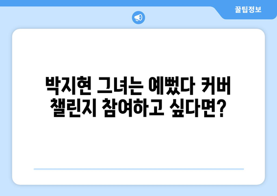 박지현 그녀는 예뻤다 커버 챌린지 참여 방법