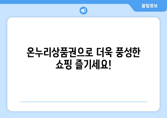 모바일 온누리상품권 사용처 확장: 새로 추가된 가맹점 소개