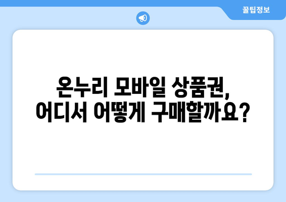 온누리 모바일 상품권 구매 방법과 할인 정보 총정리