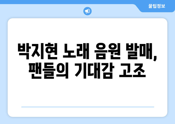 박지현 예능 노래, 음원 발매 요청 쇄도