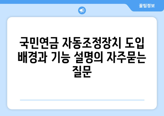 국민연금 자동조정장치 도입 배경과 기능 설명