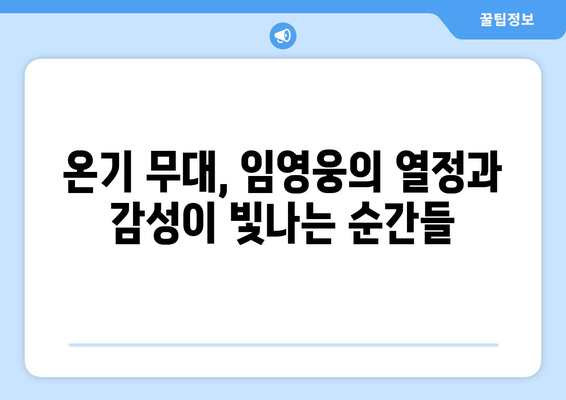 임영웅 신곡 온기 팬들이 말하는 명장면