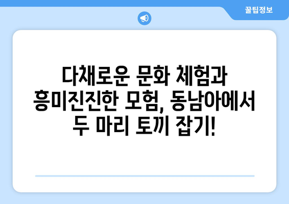 동남아 여행지 추천, 여유로운 휴양과 액티비티의 만남