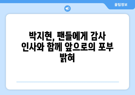 미스터트롯2 박지현, 팬들에게 전하는 감사 인사