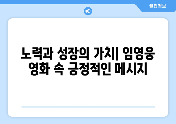 임영웅 영화가 청소년들에게 주는 메시지