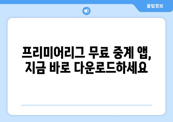 프리미어리그 무료중계 시청 가능한 앱 소개