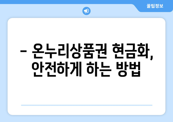 온누리상품권 현금화의 합법적 방법과 유의사항