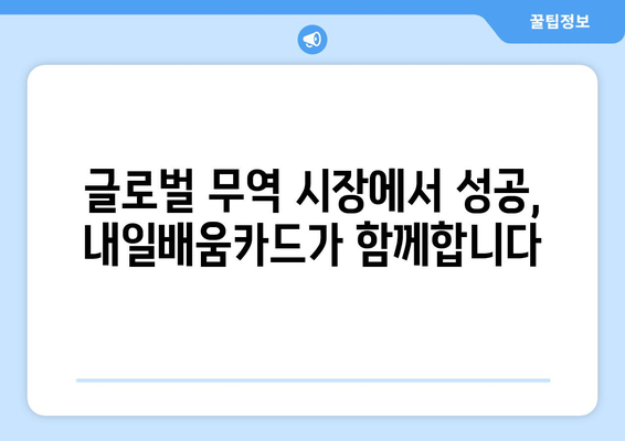 내일배움카드로 배우는 최신 수출입 관리 기술