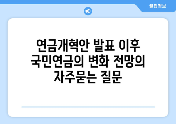 연금개혁안 발표 이후 국민연금의 변화 전망