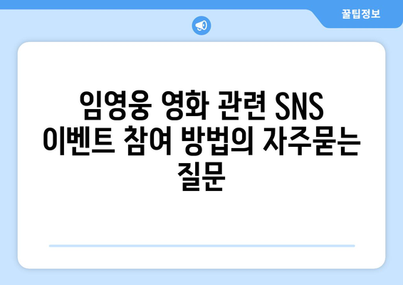 임영웅 영화 관련 SNS 이벤트 참여 방법