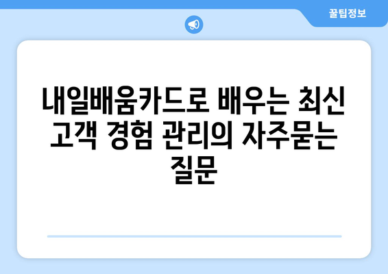 내일배움카드로 배우는 최신 고객 경험 관리