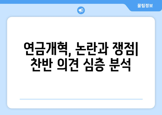 연금개혁안 내용 분석: 국민연금 개편안의 상세 정책 분석