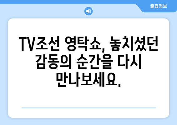 TV조선 영탁쇼 미공개 영상 대방출