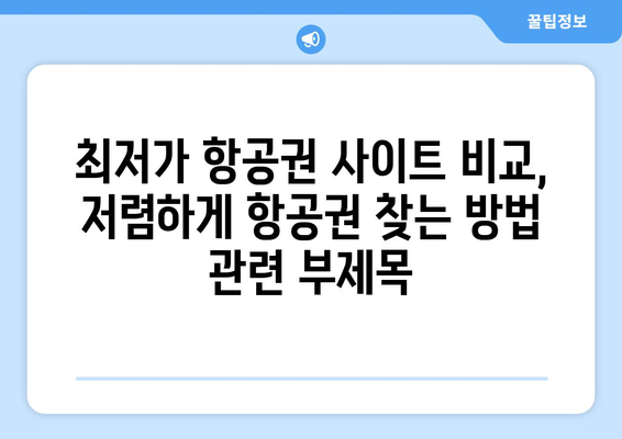 최저가 항공권 사이트 비교, 저렴하게 항공권 찾는 방법