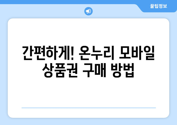 온누리 모바일 상품권 구매 방법 상세 가이드: 안전하게 사는 법