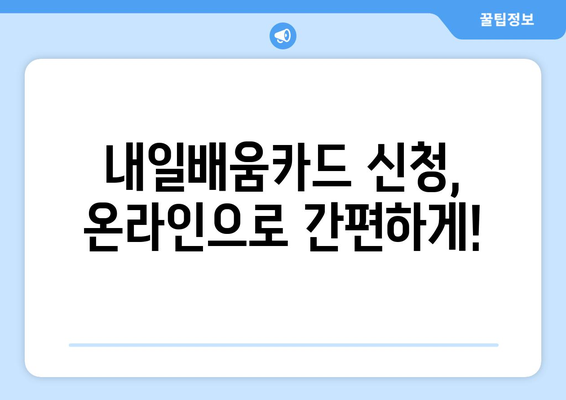 내일배움카드 신청 마감일 확인 및 준비 방법