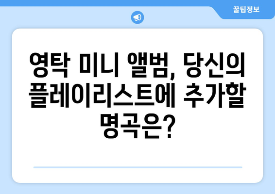 영탁 미니 앨범의 숨은 명곡 발견하기