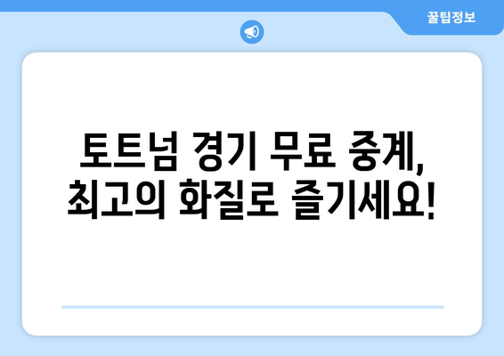 토트넘 경기 무료 중계: 빠르고 간편하게 시청하기