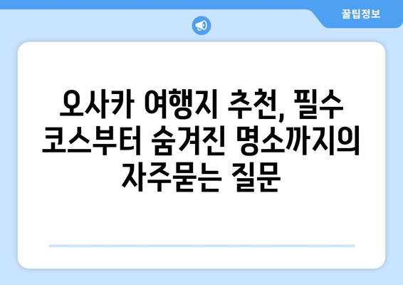 오사카 여행지 추천, 필수 코스부터 숨겨진 명소까지