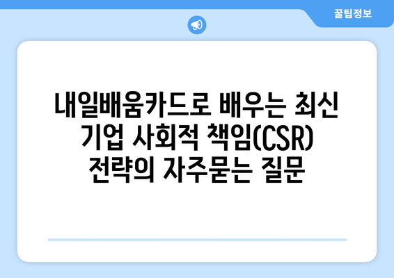 내일배움카드로 배우는 최신 기업 사회적 책임(CSR) 전략