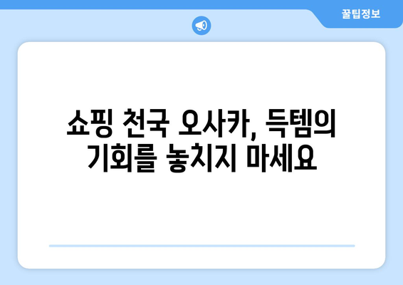 오사카 여행지 가이드, 꼭 방문해야 할 명소 소개