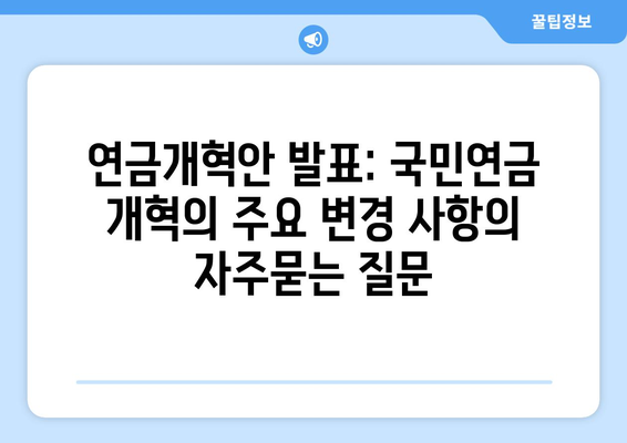 연금개혁안 발표: 국민연금 개혁의 주요 변경 사항