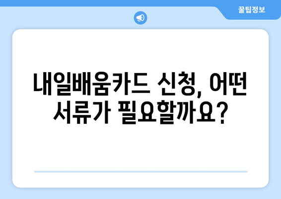 내일배움카드 신청 자격 증명서 준비하기