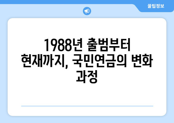 국민연금 개혁의 역사와 현재: 변화의 흐름을 이해하다