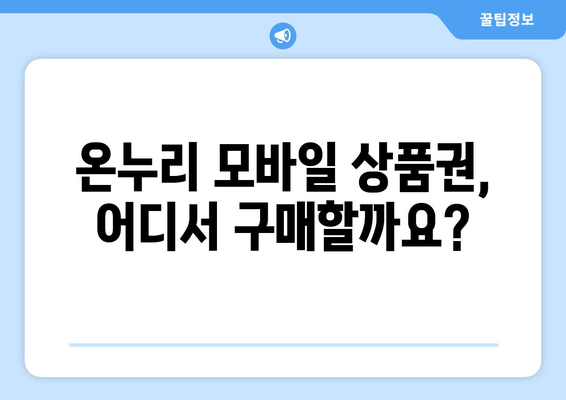 온누리 모바일 상품권 구매 방법: 단계별 구매 가이드