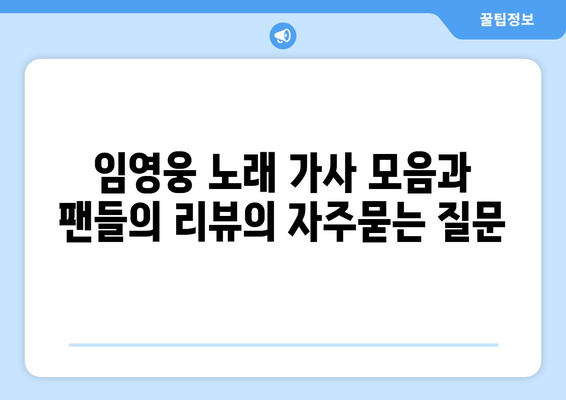 임영웅 노래 가사 모음과 팬들의 리뷰