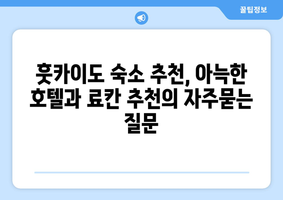 훗카이도 숙소 추천, 아늑한 호텔과 료칸 추천