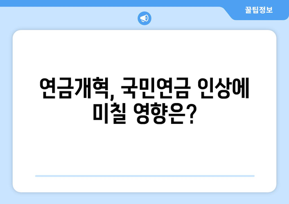 연금개혁안 발표와 국민연금 인상의 연관성