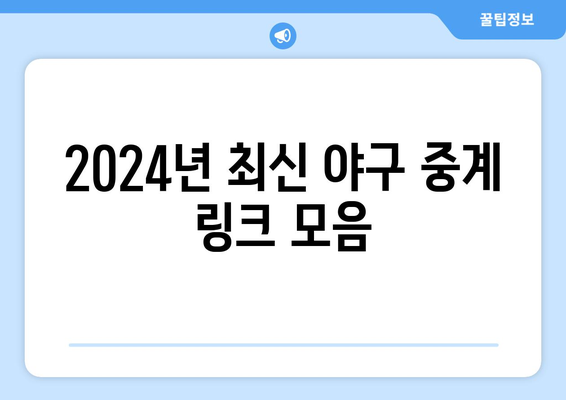 실시간 야구 생중계: 2024년 최신 링크 제공