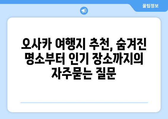 오사카 여행지 추천, 숨겨진 명소부터 인기 장소까지