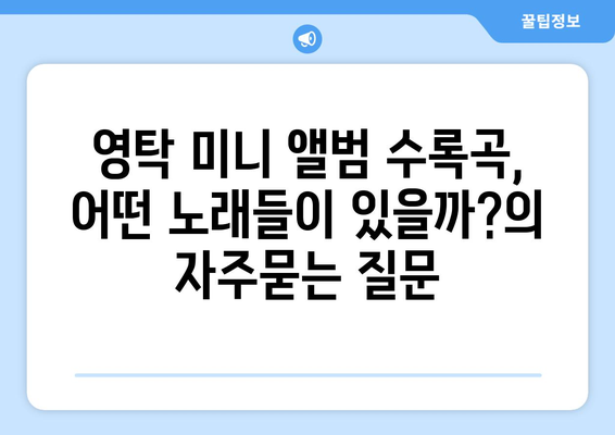 영탁 미니 앨범 수록곡, 어떤 노래들이 있을까?