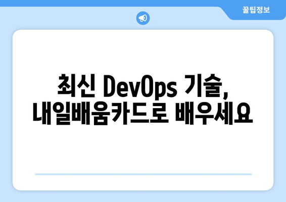 내일배움카드로 배우는 최신 DevOps 전략