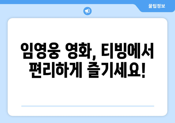 티빙에서 임영웅 영화 감상하는 방법과 유의사항