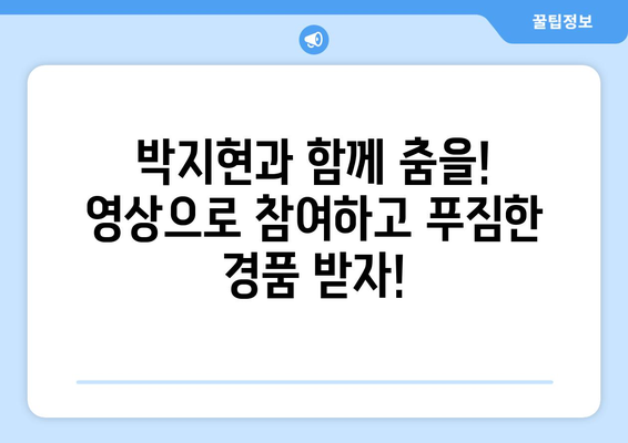 박지현 그녀는 예뻤다 커버 영상 모집 이벤트