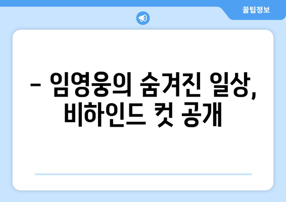 홈에서만 볼 수 있는 임영웅의 비하인드 컷 모음