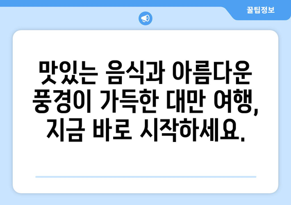 대만 여행지 추천, 현지에서 사랑받는 필수 방문 명소