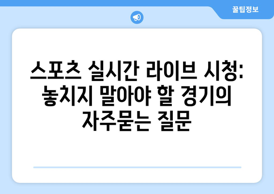 스포츠 실시간 라이브 시청: 놓치지 말아야 할 경기