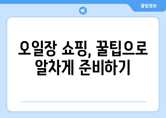 전국 오일장 날짜와 장소, 최신 정보로 미리 준비하는 방법