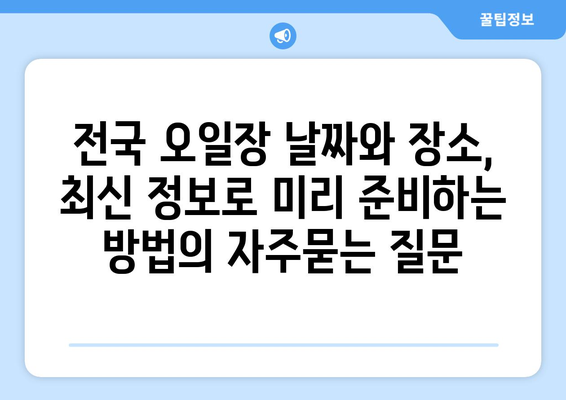 전국 오일장 날짜와 장소, 최신 정보로 미리 준비하는 방법