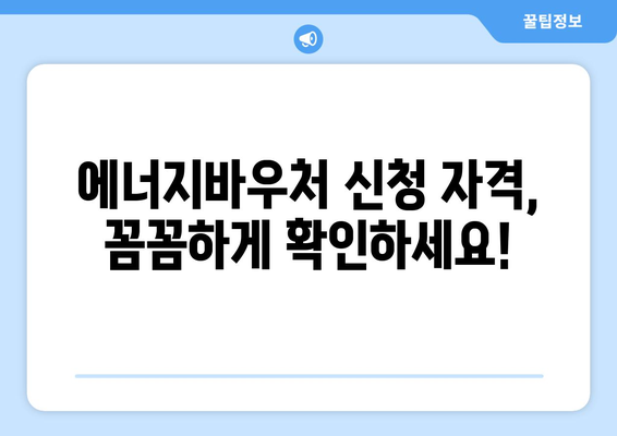 에너지바우처 신청서 작성법, 초보자도 쉽게 작성하는 방법